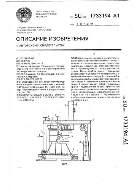 Устройство для высокотемпературного нагрева сталеразливочных ковшей (патент 1733194)