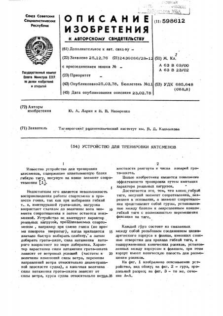 Устройство для тренировки яхтсменов (патент 598612)