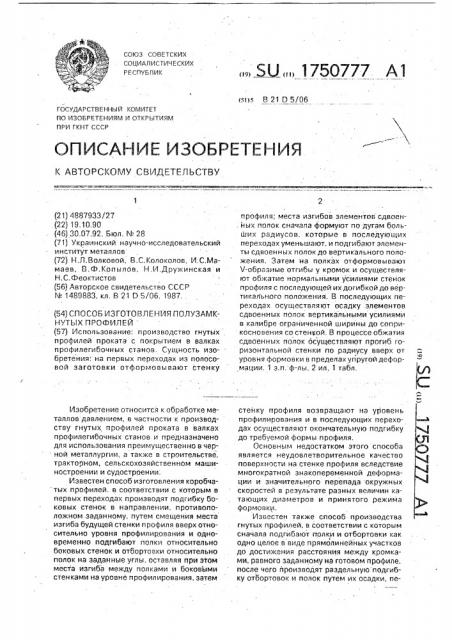 Способ изготовления полузамкнутых профилей (патент 1750777)