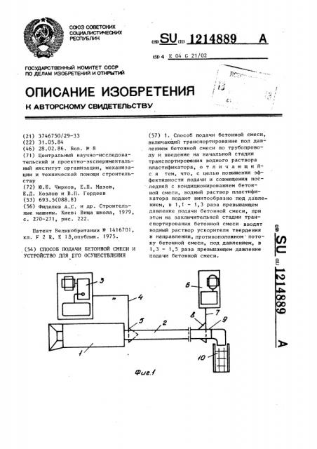 Способ подачи бетонной смеси и устройство для его осуществления (патент 1214889)