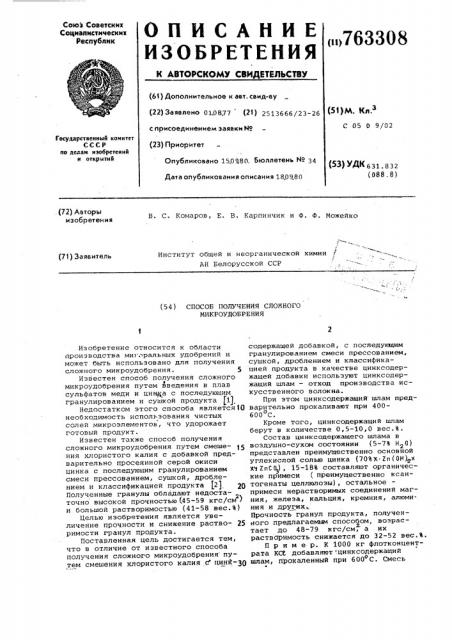 Способ получения сложного микроудобрения (патент 763308)