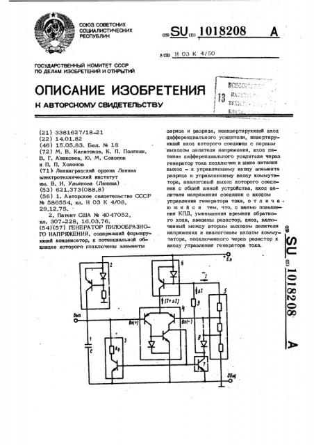 Генератор пилообразного напряжения (патент 1018208)