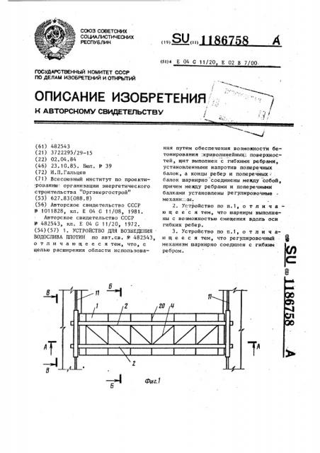 Устройство для возведения водослива плотин (патент 1186758)