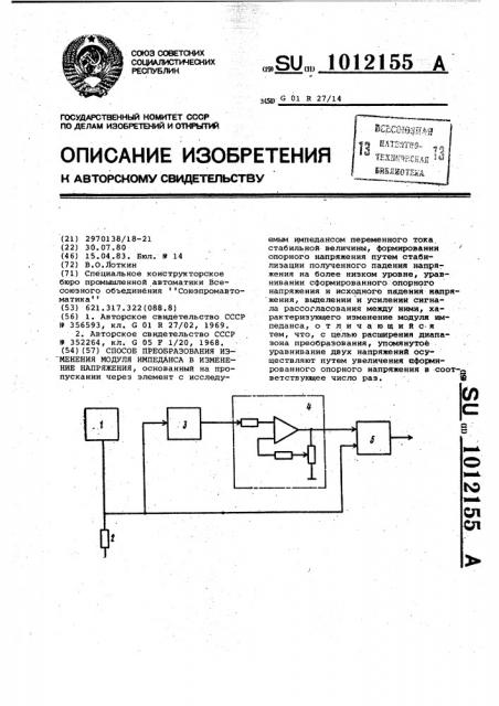 Способ преобразования изменения модуля импеданса в изменение напряжения (патент 1012155)