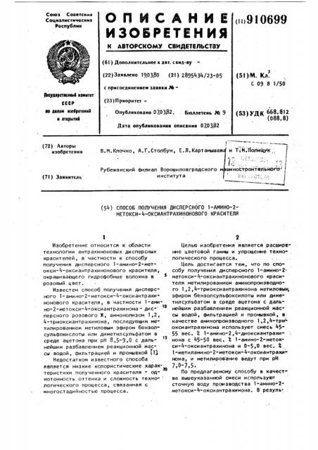 Способ получения дисперсного 1-амино-2-метокси-4- оксиантрахинонового красителя (патент 910699)