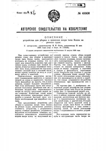 Устройство для сборки и хранения якоря типа холла на речных судах (патент 49908)