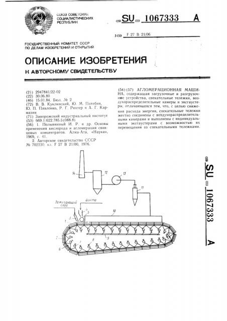 Агломерационная машина (патент 1067333)