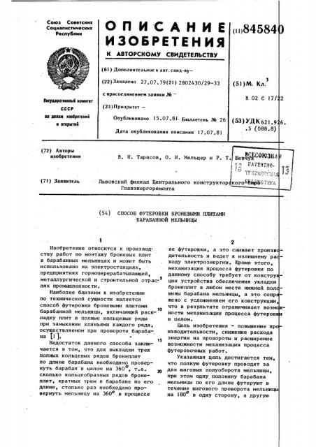 Способ футеровки броневыми плитамибарабанной мельницы (патент 845840)