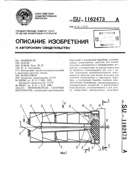 Окомкователь сыпучих материалов (патент 1162473)