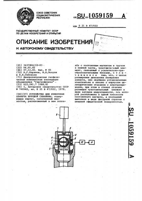 Устройство для измерения азимута буровой скважины (патент 1059159)