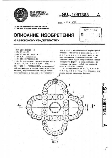 Головоломка (патент 1097353)