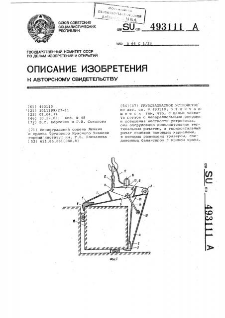 Грузозахватное устройство (патент 493111)
