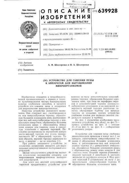 Устройство для гашения пены к аппаратам для выращивания микроорганизмов (патент 639928)