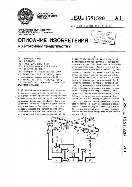 Устройство управления процессом лазерной закалки (патент 1581520)