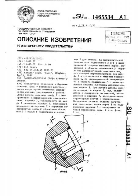 Маслонаполненная опора бурового долота (патент 1465534)