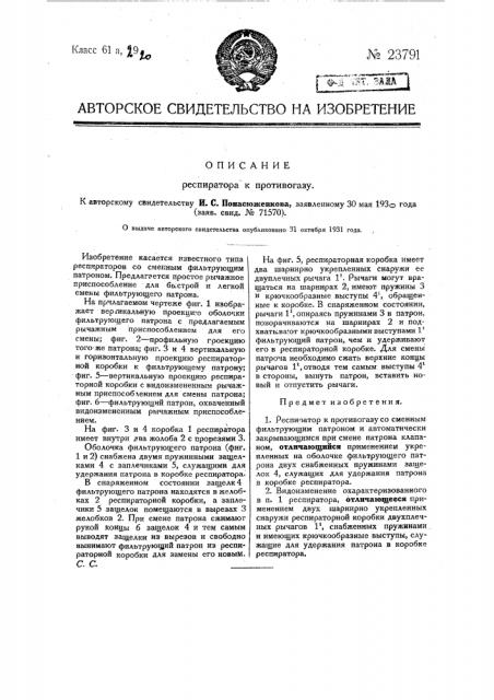 Респиратор к противогазу (патент 23791)