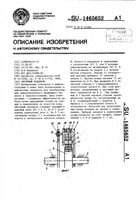 Обгонный механизм (патент 1465652)