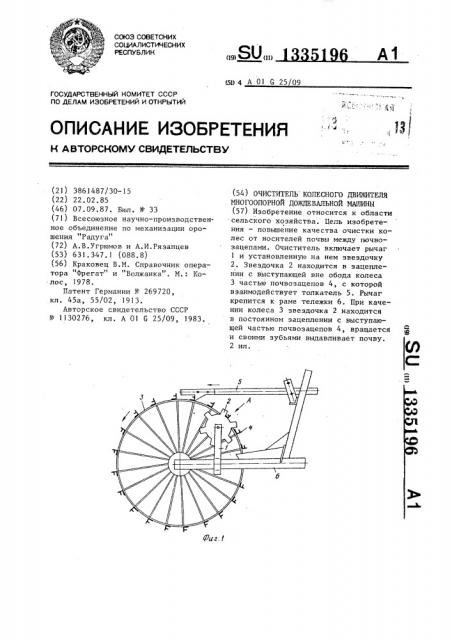 Очиститель колесного движителя многоопорной дождевальной машины (патент 1335196)