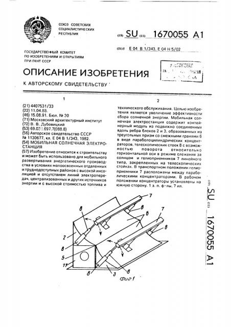 Мобильная солнечная энергостанция (патент 1670055)