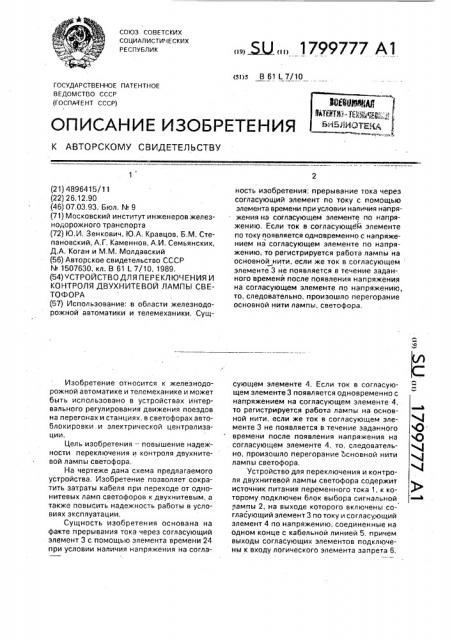 Устройство для переключения и контроля двухнитевой лампы светофора (патент 1799777)
