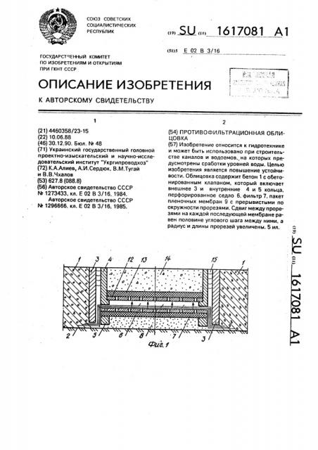 Противофильтрационная облицовка (патент 1617081)