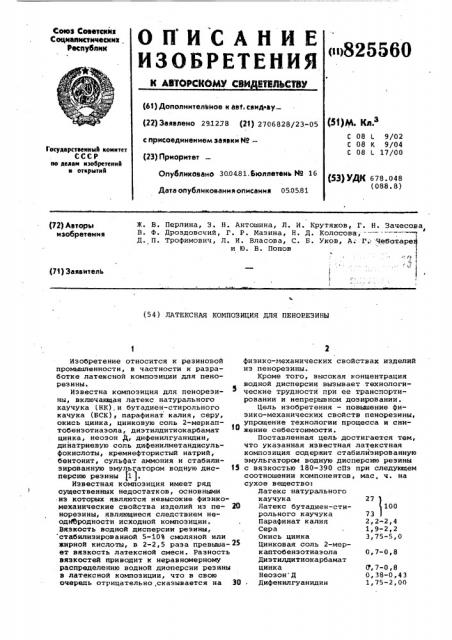 Латексная композиция для пенорезины (патент 825560)