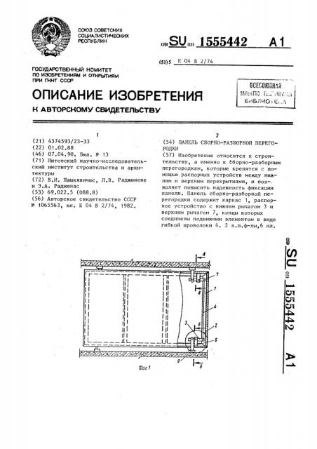 Панель сборно-разборной перегородки (патент 1555442)