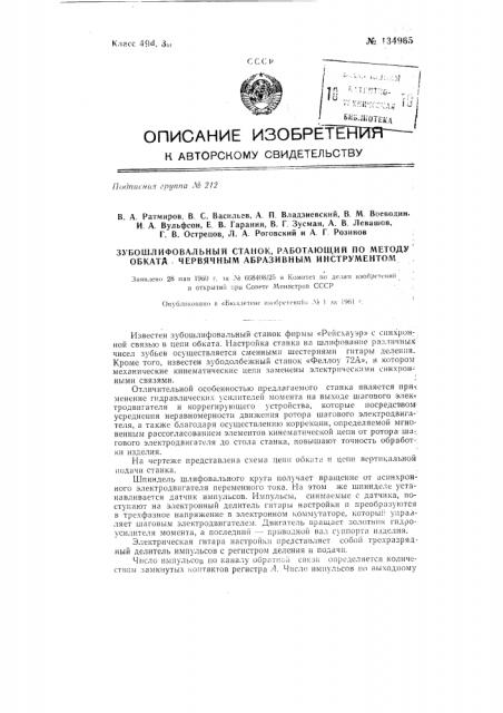 Зубошлифовальный станок, работающий по методу обката червячным абразивным инструментом (патент 134965)