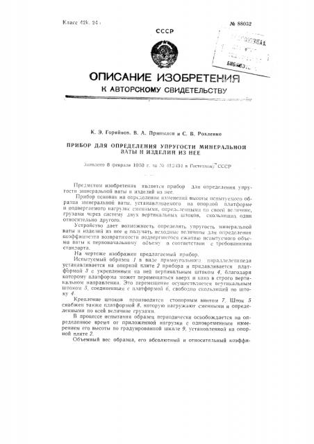 Прибор для определения упругости минеральной ваты и изделий из нее (патент 88052)