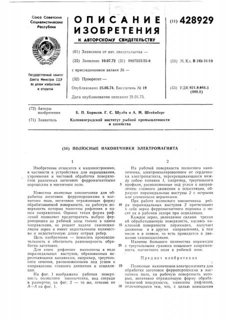 Полюсные наконечники электромагнита (патент 428929)