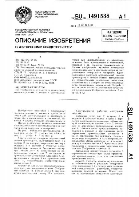 Кристаллизатор (патент 1491538)