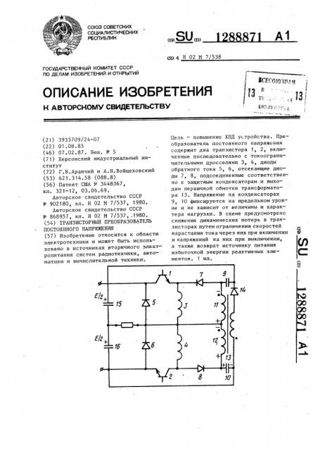 Транзисторный преобразователь постоянного напряжения (патент 1288871)