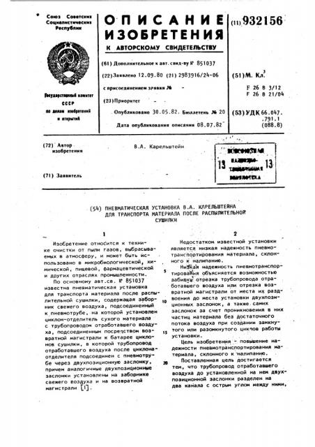 Пневматическая установка в.а.карельштейна для транспорта материала после распылительной сушилки (патент 932156)