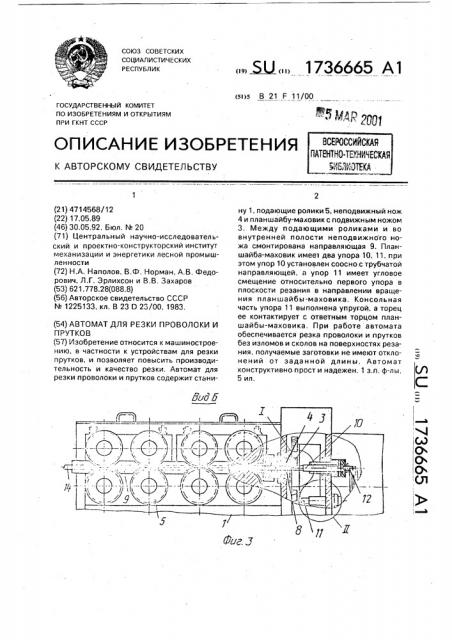 Автомат для резки проволоки и прутков (патент 1736665)
