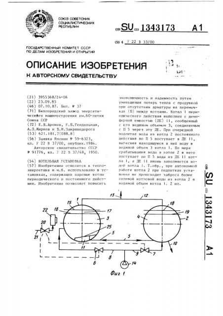 Котельная установка (патент 1343173)