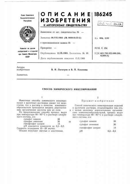 Способ химического никелирования (патент 186245)