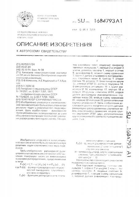 Генератор случайных чисел (патент 1684793)