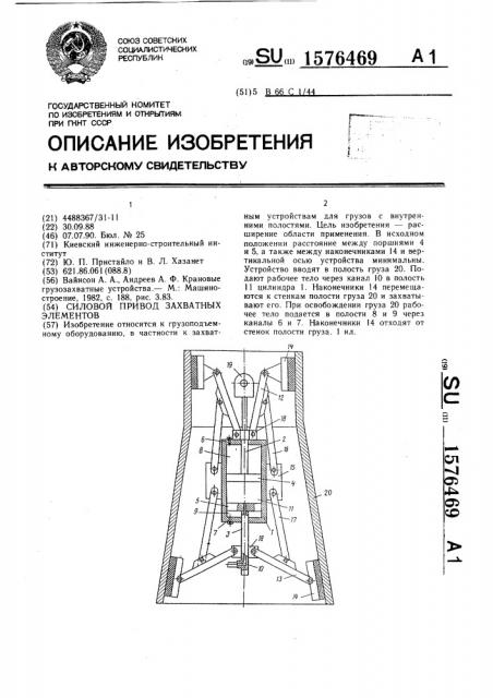 Силовой привод захватных элементов (патент 1576469)