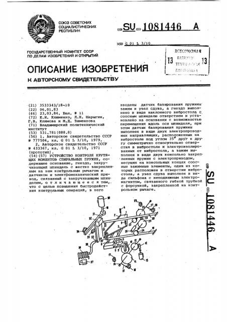 Устройство контроля крутящих моментов спиральных пружин (патент 1081446)