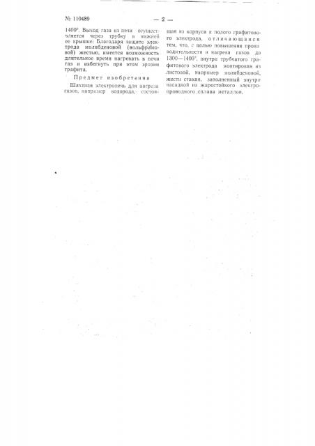 Шахтная электропечь для нагрева газов (патент 110489)