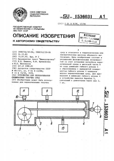 Устройство для перекачивания смешиваемых текучих сред (патент 1536031)