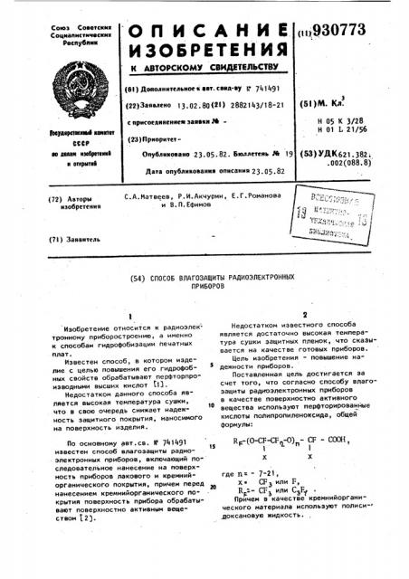 Способ влагозащиты радиоэлектронных приборов (патент 930773)