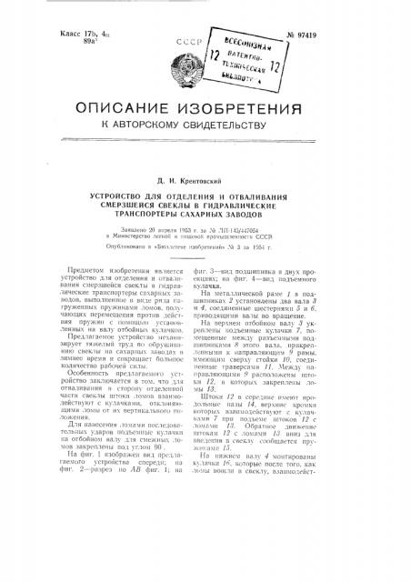 Устройство для отделения и отваливания смерзшейся свеклы в гидравлические транспортеры сахарных заводов (патент 97419)