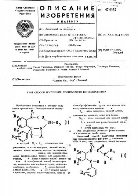 Способ получения производных бензодиазепина (патент 474987)