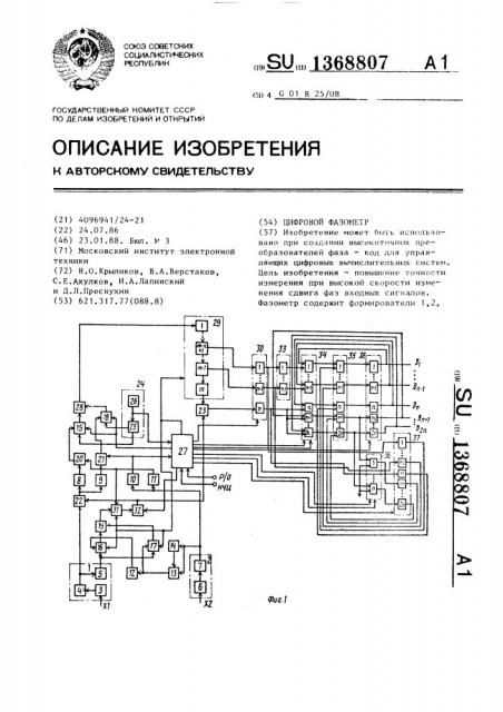 Цифровой фазометр (патент 1368807)