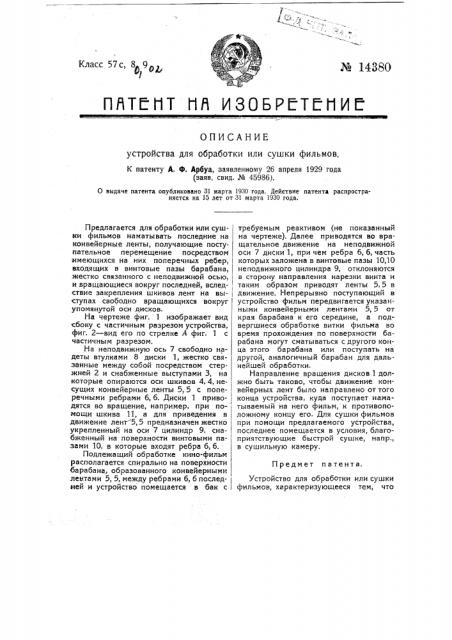 Устройство для обработки или сушки фильмов (патент 14380)