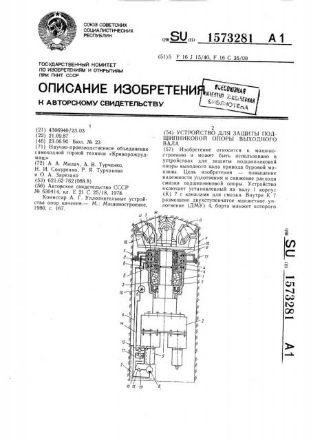 Устройство для защиты подшипниковой опоры выходного вала (патент 1573281)