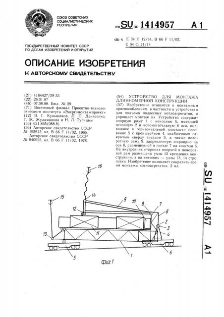 Устройство для монтажа длинномерной конструкции (патент 1414957)