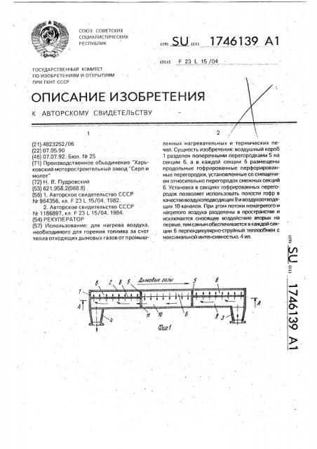 Рекуператор (патент 1746139)