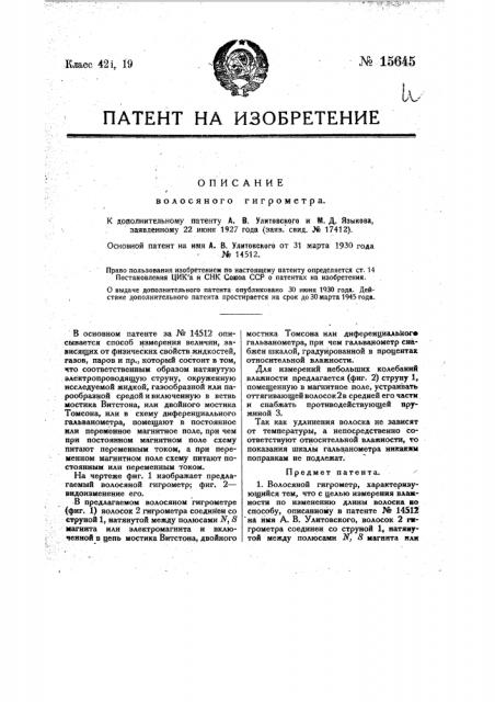 Волосяной гигрометр (патент 15645)